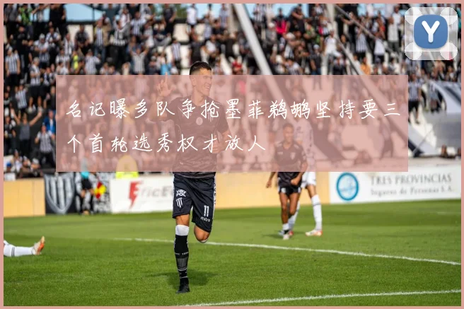 名记曝多队争抢墨菲鹈鹕坚持要三个首轮选秀权才放人