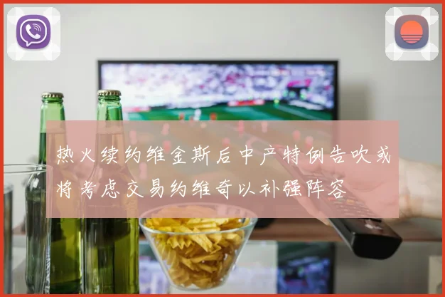 热火续约维金斯后中产特例告吹或将考虑交易约维奇以补强阵容