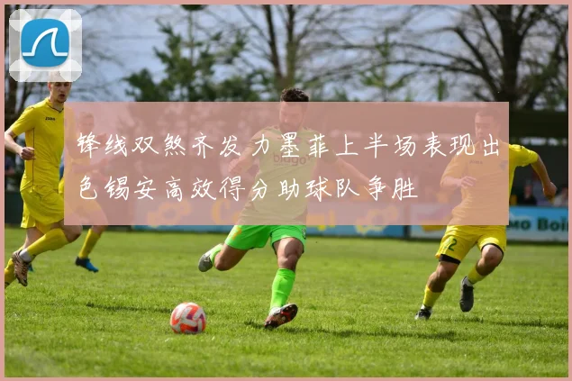锋线双煞齐发力墨菲上半场表现出色锡安高效得分助球队争胜