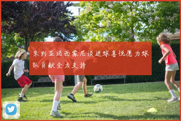 朱利亚诺西蒙尼谈进球喜悦愿为球队贡献全力支持
