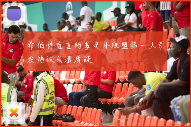 希伯特直言约基奇非联盟第一人引发热议或遭质疑