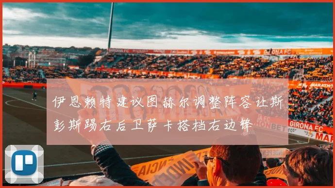 伊恩赖特建议图赫尔调整阵容让斯彭斯踢右后卫萨卡搭档右边锋