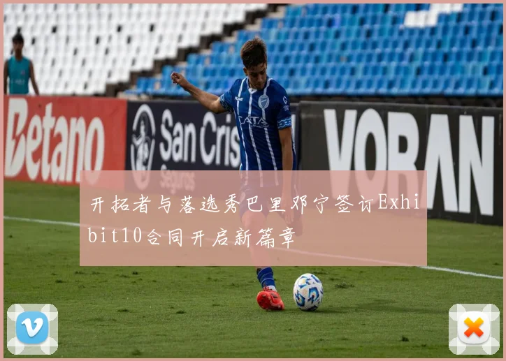 开拓者与落选秀巴里邓宁签订Exhibit10合同开启新篇章